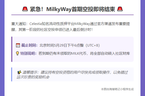 明日截止：MilkyWay首期空投申领