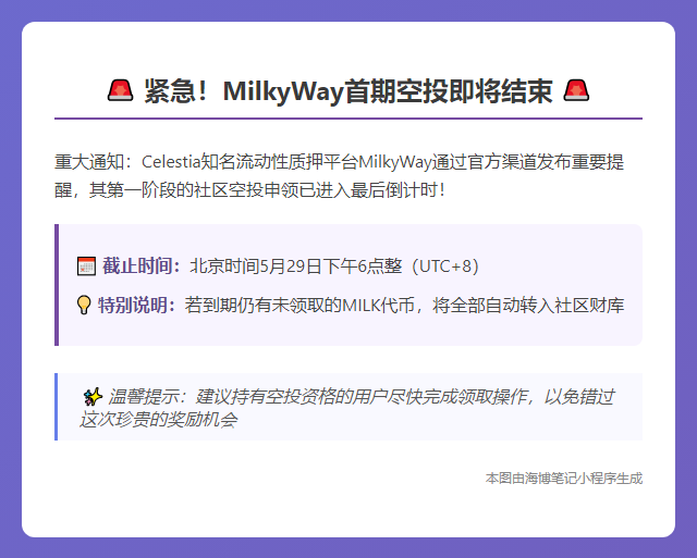 明日截止：MilkyWay首期空投申领