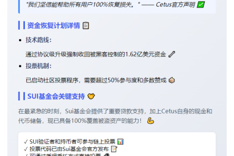 《Cetus复苏计划寻求SUI过桥贷款》