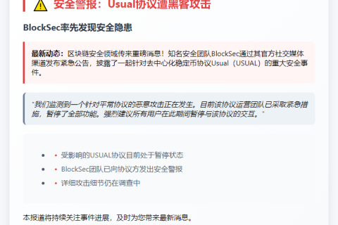 BlockSec：Usual协议遭黑客攻击已暂停