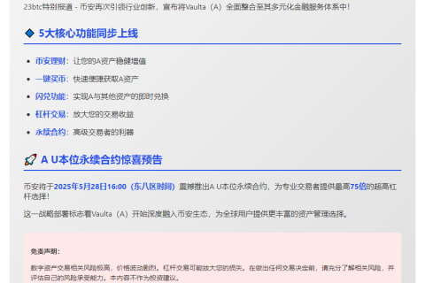 币安上线Vaulta（A）功能