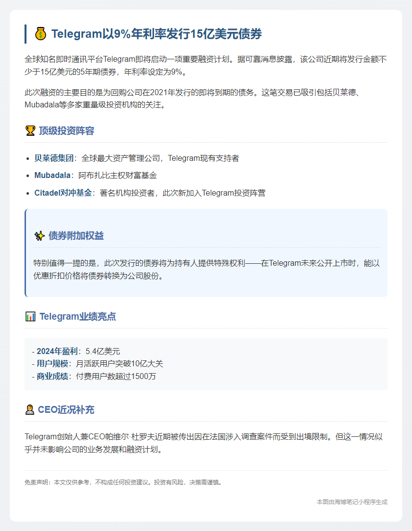 Telegram拟债券融资15亿美元