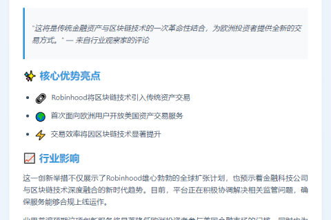 Robinhood将在欧洲推区块链美股交易