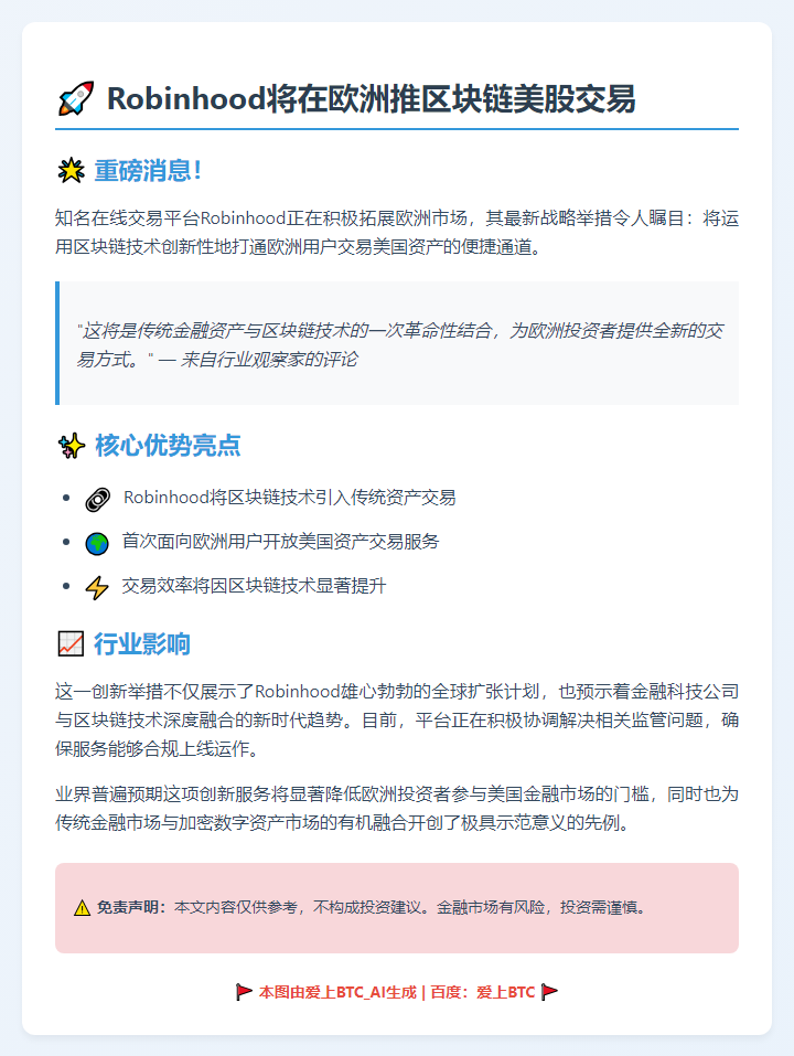 Robinhood将在欧洲推区块链美股交易插图 Robinhood将在欧洲推区块链美股交易