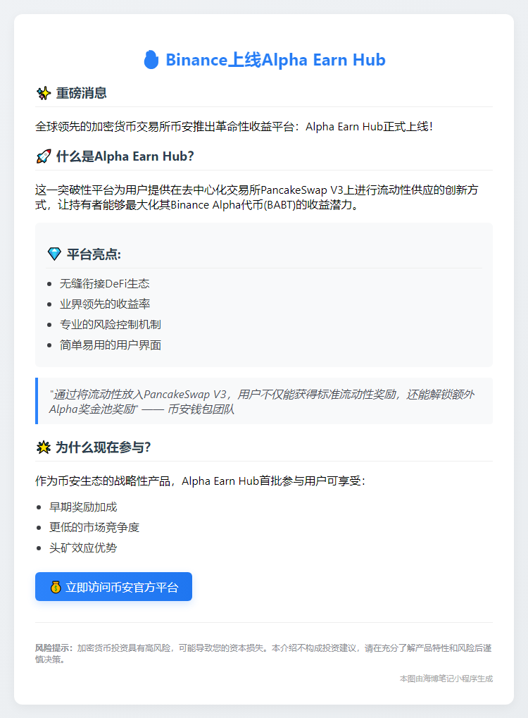 Binance上线Alpha Earn Hub