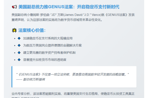 万斯：《GENIUS法案》将推动稳定币普及