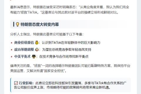特朗普要”拯救”TikTok
