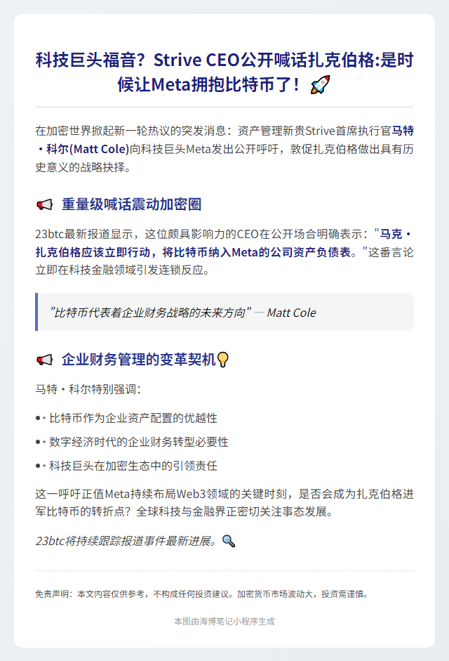 Strive总裁力促Meta买入比特币