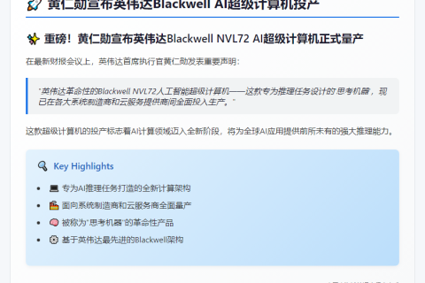 黄仁勋宣布英伟达Blackwell AI超级计算机投产