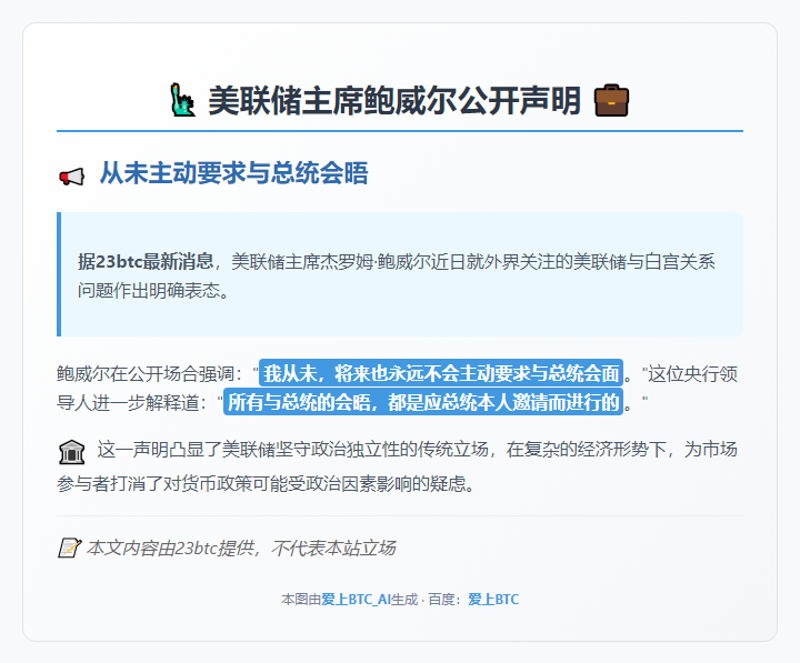 鲍威尔：从未也永不要求见总统