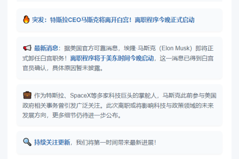 白宫确认马斯克今晚离职