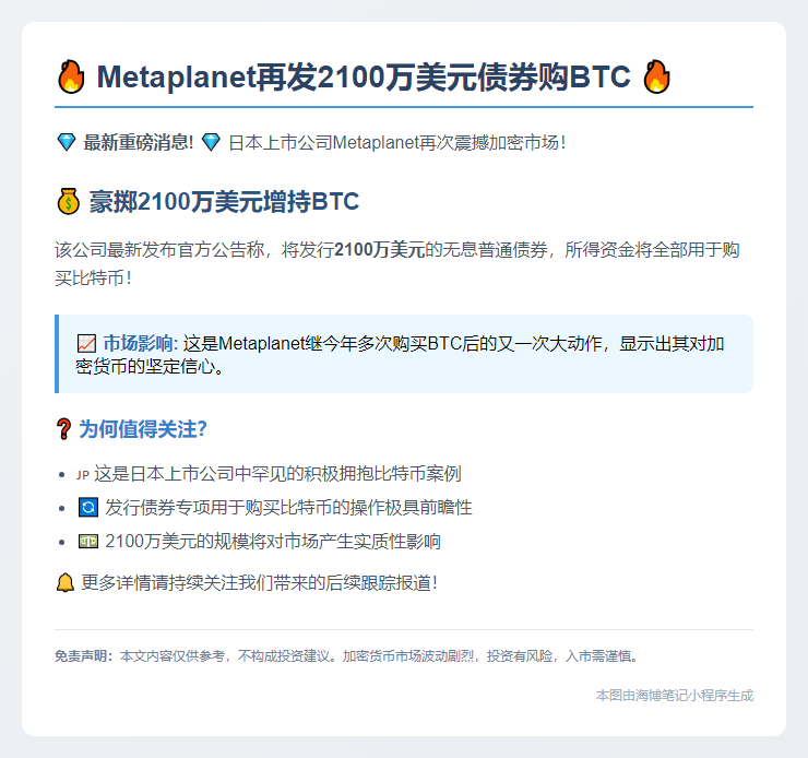 Metaplanet再发2100万美元债券购BTC