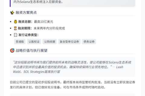 SOL提交10亿美元基建招股书