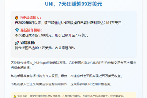 巨鲸0.5美元建仓UNI，浮盈99.4万美元