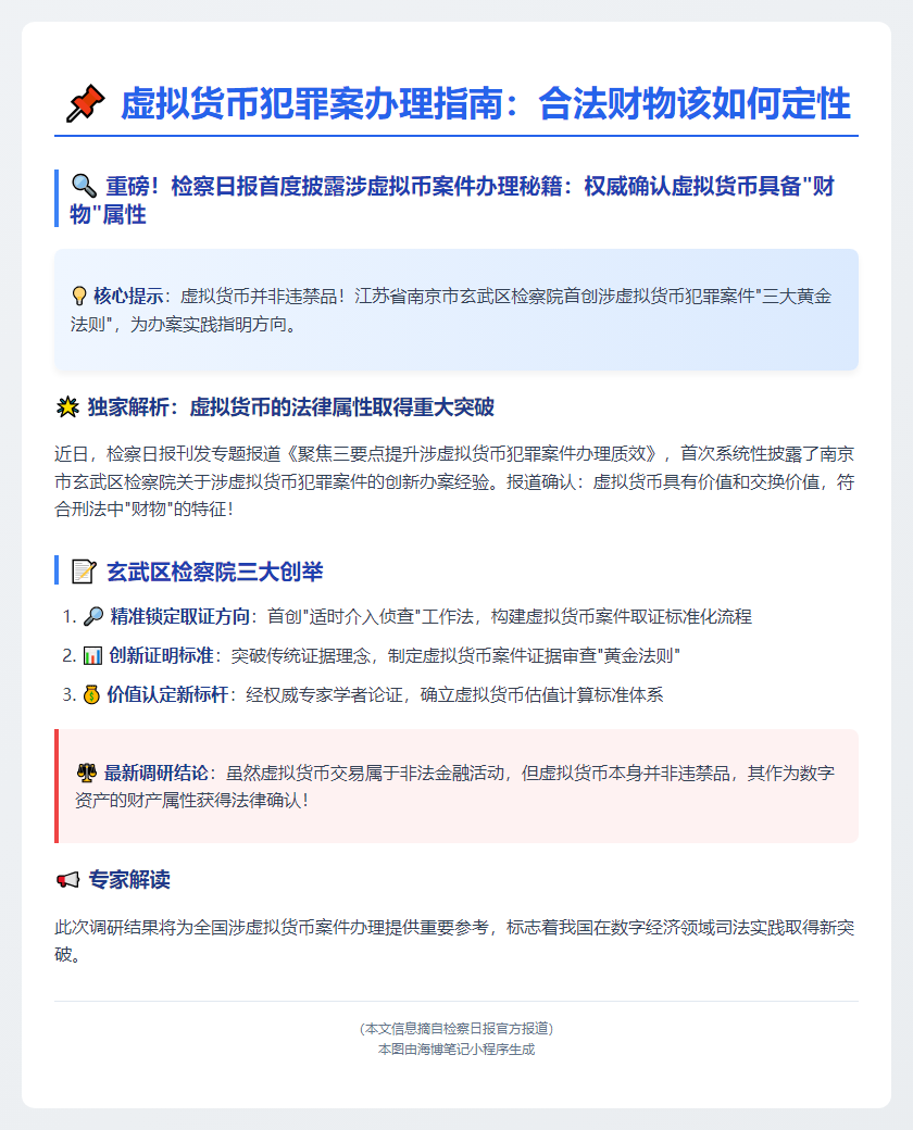 虚拟货币犯罪案办理指南：合法财物该如何定性