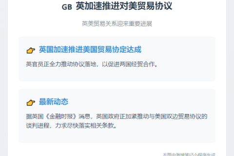 英加速推进对美贸易协议