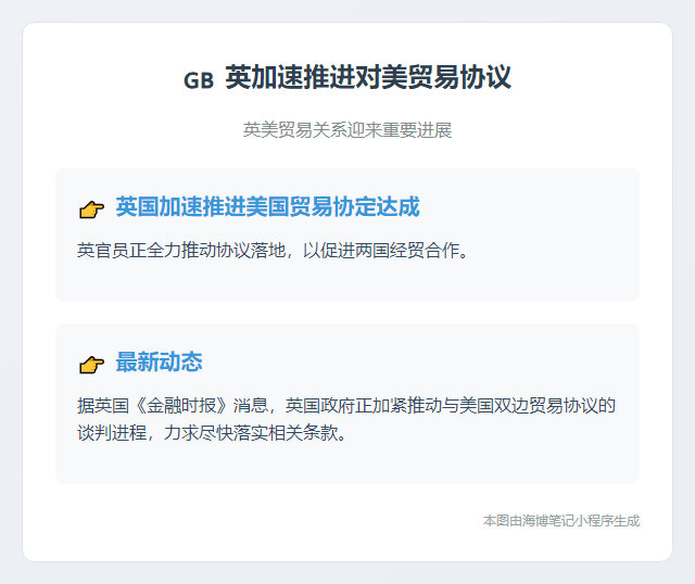 英加速推进对美贸易协议