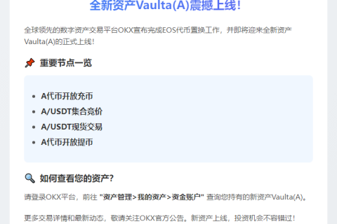 OKX完成EOS置换，上线Vaulta(A)