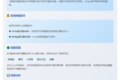 Stripe推出全球稳定币账户服务