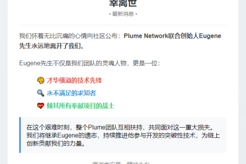 Plume创始人Eugene离世
