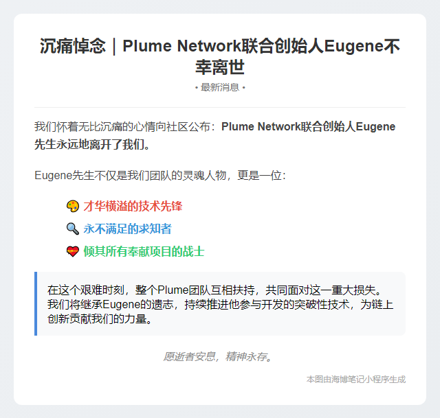 Plume创始人Eugene离世