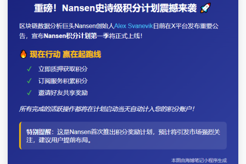 Nansen创始人：6月17日启动积分计划