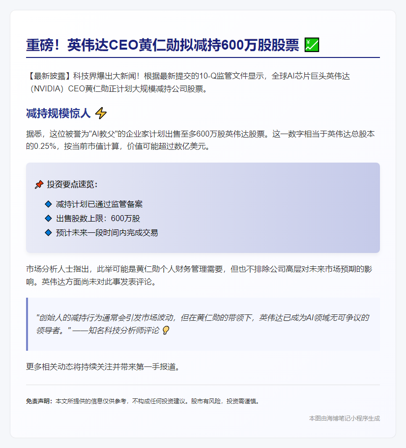 黄仁勋将抛售600万股股票