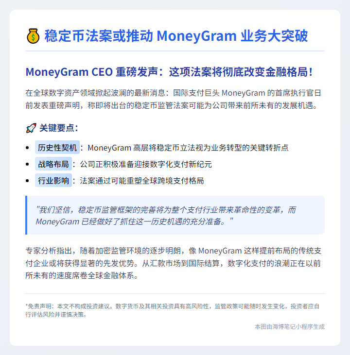 稳定币法案或推动MoneyGram业务大突破