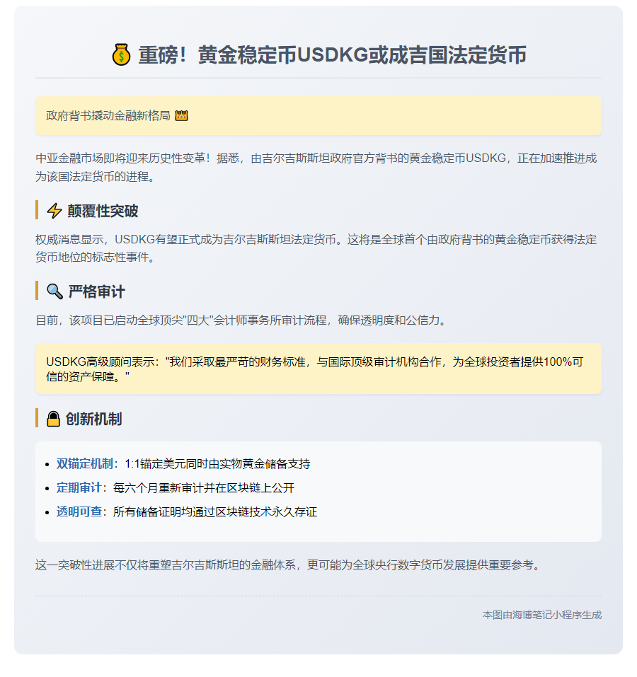 黄金稳定币USDKG或成吉尔吉斯斯坦法币
