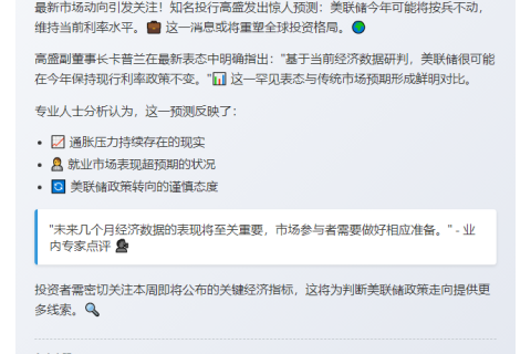 高盛称美联储今年或不降息