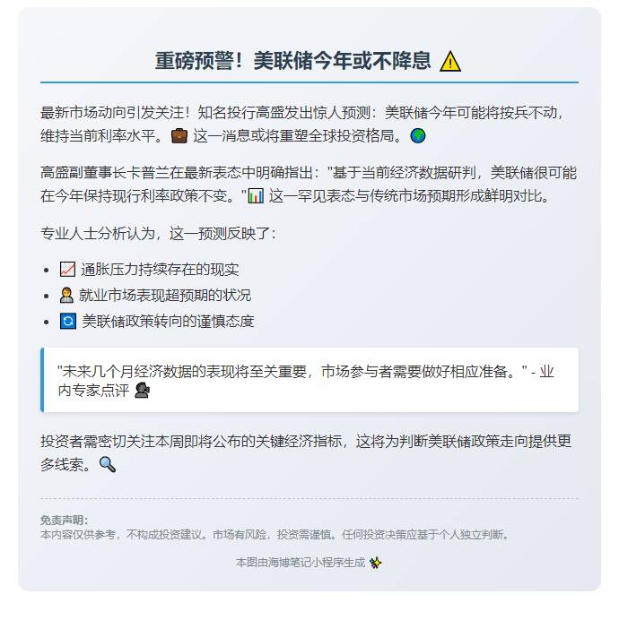 高盛称美联储今年或不降息
