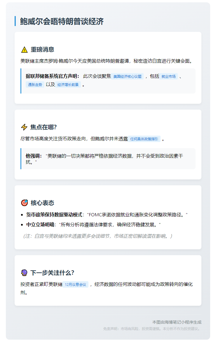 鲍威尔会晤特朗普谈经济