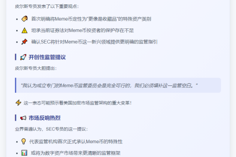 SEC委员提议监管Meme币委员会