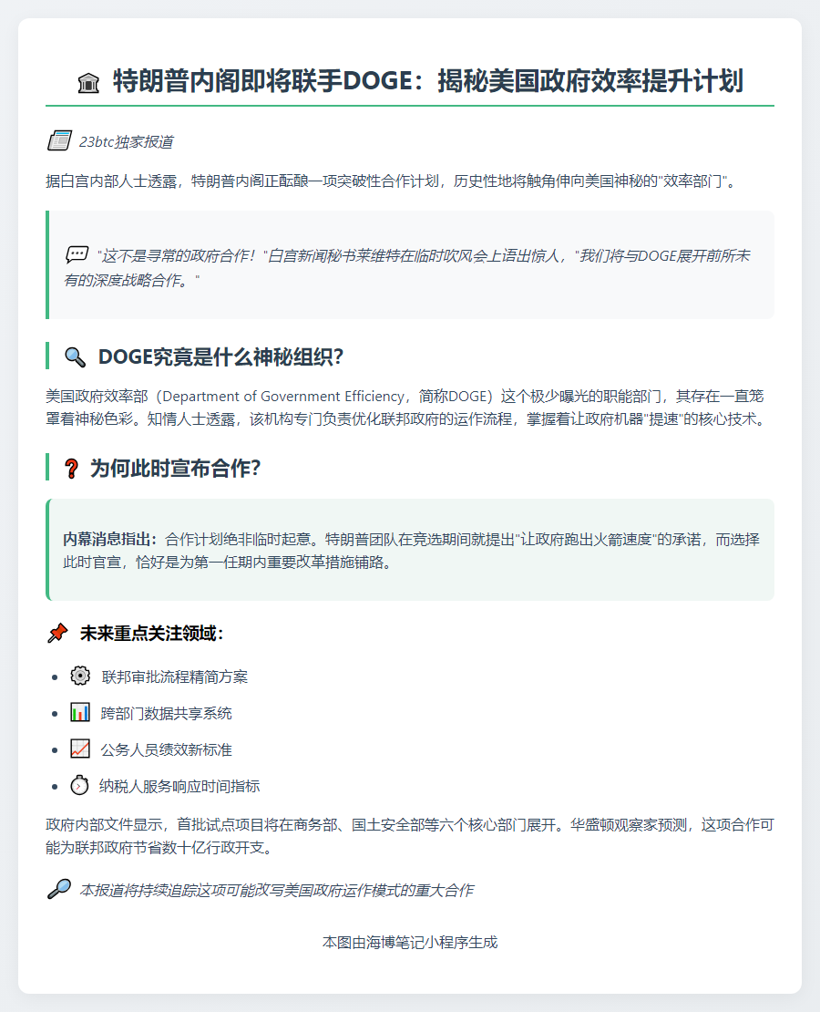 白宫：特朗普内阁将合作DOGE团队