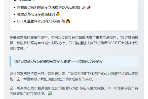 众议院议长：削减DOGE支出将立法