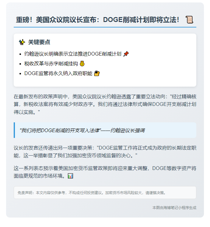 众议院议长：削减DOGE支出将立法