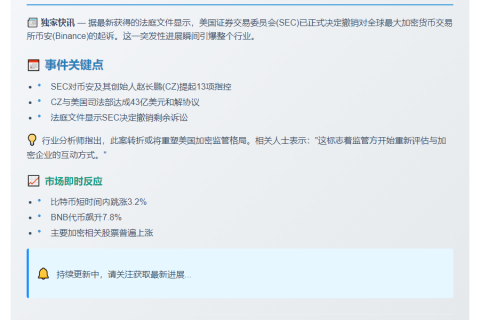 SEC撤销对币安起诉