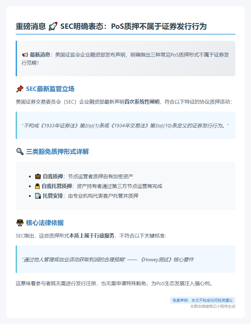 SEC：三种PoS质押不算证券发行
