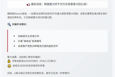 韩破获2亿美元加密诈骗案