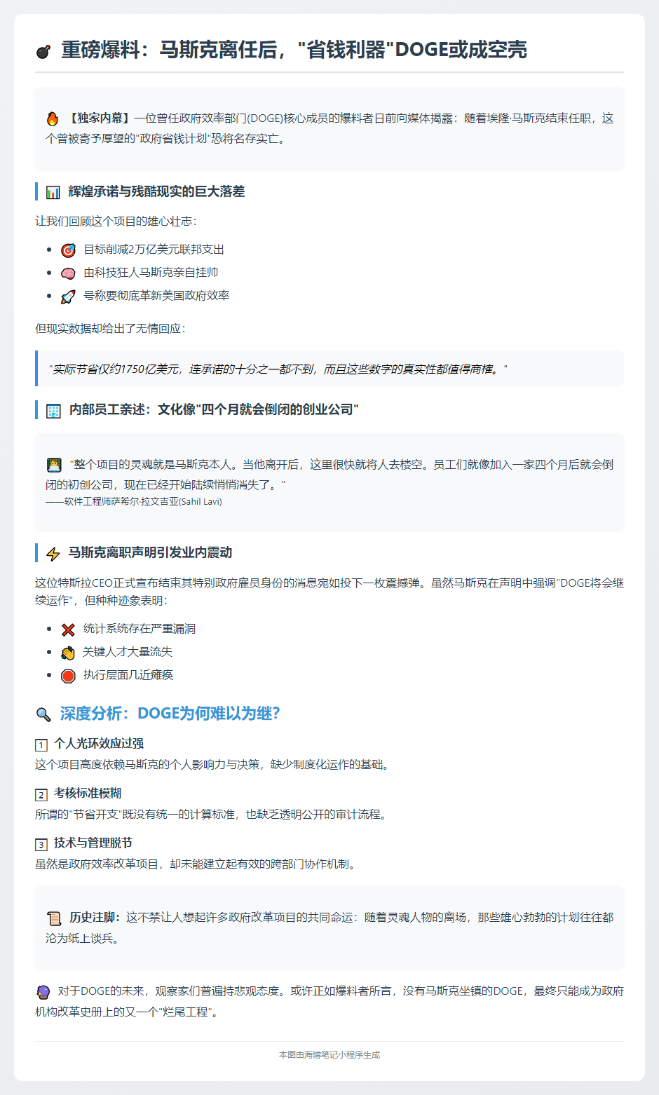 前员工警告：马斯克走后DOGE恐崩溃
