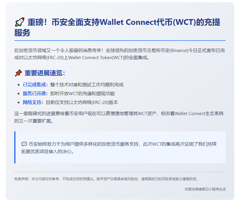 "币安集成WCT代币(ERC-20)"