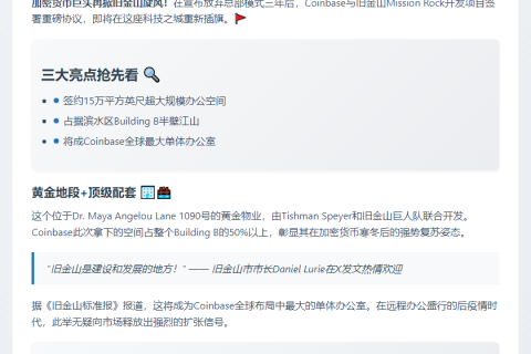 Coinbase重返旧金山设新办公室