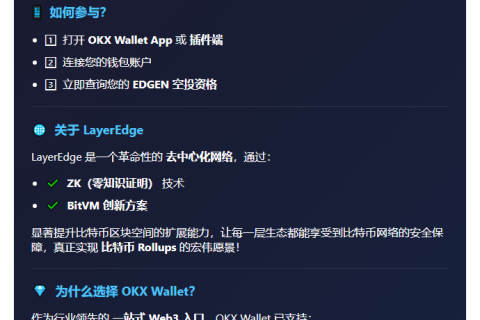 EDGEN 空投开放查询｜OKX Wallet