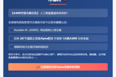 币安Alpha积分207兑133ASRR
