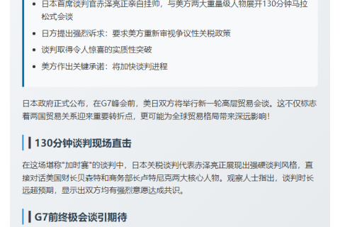 G7前日美贸易谈判获突破
