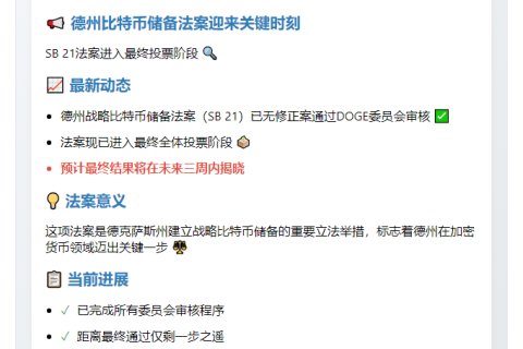 德州比特币法案SB 21通过审核，三周内定结果