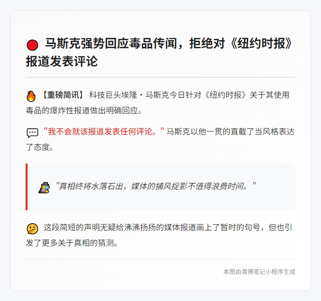 马斯克拒评吸毒报道