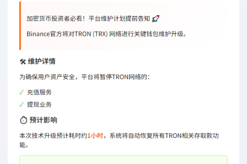 Binance明日15:00维护Tron钱包1小时