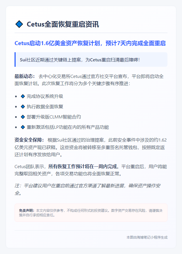 Cetus将在一周内全面恢复重启