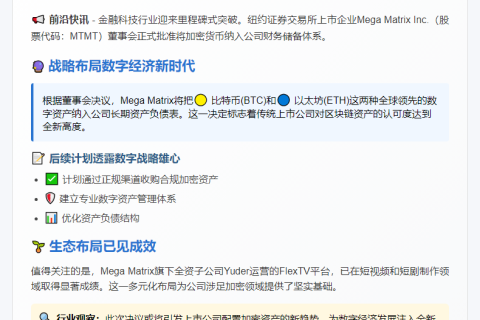 纽交所上市公司Mega Matrix批准持有比特币与以太坊